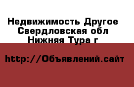 Недвижимость Другое. Свердловская обл.,Нижняя Тура г.